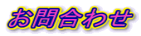 ���⍇�킹 